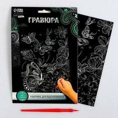 Гравюра А5 «Бабочки на цветочном лугу» с металлическим эффектом «серебро» Школа талантов
