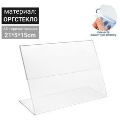 Односторонняя подставка горизонтальная, А5 21*5*15 см, оргстекло В защитной плёнке Queen Fair