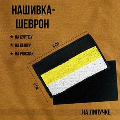 Нашивка-шеврон "Имперский флаг" с липучкой, 8 х 5 см Noname