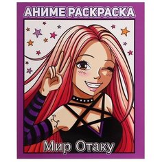 Раскраска Аниме «Мир Отаку» Проф Пресс