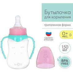 Бутылочка для кормления детская приталенная, с ручками, 150 мл, от 0 мес, цвет бирюзовый Mum&Baby