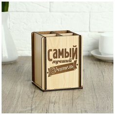 Подставка под канцелярские принадлежности «Самый лучший Учитель» Dreammart
