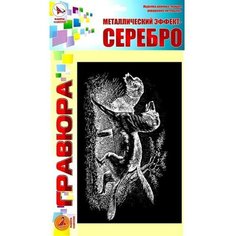 Гравюра «Охотничьи собаки» серебро Ракета