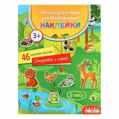 Многоразовые развивающие наклейки «В лесу» Дрофа Медиа