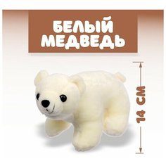 Мягкая игрушка «Белый медведь»