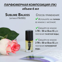 Парфюмерная композиция (отдушка) Франция «Sublime Balkiss» артикул FN/095, флакон духов 6 мл с кисточкой Fragra Nikks