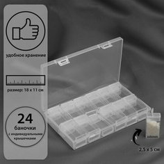 Контейнер для рукоделия, 18 x 11 x 3 см, 24 бутылочки, 10 x 25 x 50 мм, цвет прозрачный Нет бренда