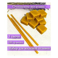Воск пчелиный, Отливка воском, набор чистка, свечи, магия Nosferatu