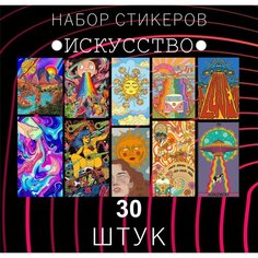 Набор стикеров "АРТ искусство" 30 штук , Наклейки для детей , стикеры , наклейка на телефон , ноутбук, на стену для декора E2 Rdteach Shop