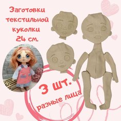Заготовка текстильной куклы 24 см. Нет бренда