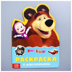 Раскраска с наклейками ТероПром 4320020 «Поиграй со мною», 12 стр, Маша и Медведь
