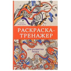 «Раскраска-тренажёр для развития мозга», Экштейн А. нет бренда