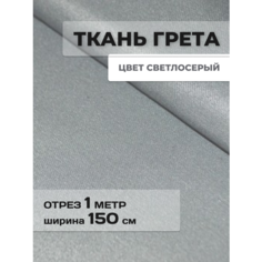 Ткань для рукоделия Грета сер Парус 76