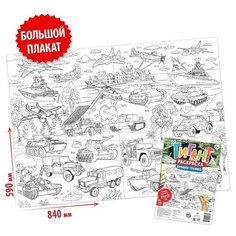 Раскраска-гигант Военная техника Нет бренда
