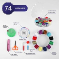 Швейный набор, 74 предметов, в пластиковом органайзере, 15,5 15,5 3 см Made in China