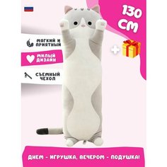 Длинная подушка-кот 130см / мягкая игрушка для детей / Кот-батон длинный Китай
