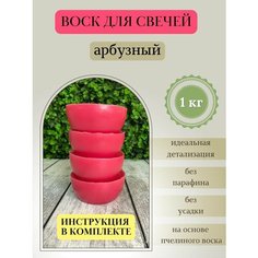 Воск для свечей / Арбузный / 1 кг Hobbyscience.Ru