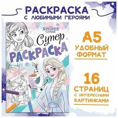 Раскраска, А5, 16 стр, Холодное сердце Нет бренда