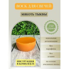 Воск для свечей / Мякоть тыквы / 250 г Hobbyscience.Ru