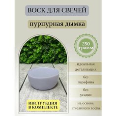 Воск для свечей / Пурпурная дымка / 250 г Hobbyscience.Ru
