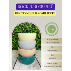 Воск для свечей / Микс 4 / 1 кг Hobbyscience.Ru