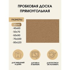 Пробковая доска без рамки 30х40 (см.) на стену для заметок "Классическая" для дома и офиса из гипоаллергенных материалов Board Msk