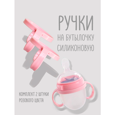 Ручки для силиконовой бутылочки 2 шт Розовый Pull