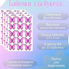 Бабочки розовые на глянцевой плотной бумаге для вырезания и создания букета из бабочек и композиций Aura