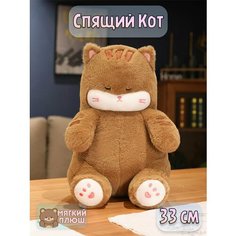 Мягкая игрушка Спящий Кот коричневый Plush Story