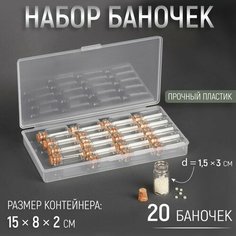 Набор баночек для хранения мелочей, d = 1,5 × 3 см, 20 шт, в контейнере, 15 × 8 × 2 см Арт Узор