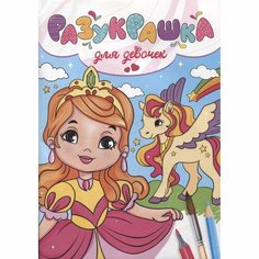 Раскраска Проф-пресс Разукрашка. Для девочек