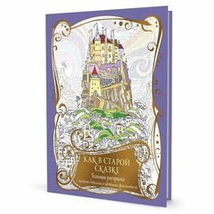 Раскраска контэнт Как в старой сказке. Большая. С мелкими деталями и цветными фрагментами. Фиолетовая с замком