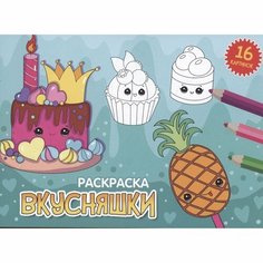 Раскраска Проф-пресс Вкусняшки. А5