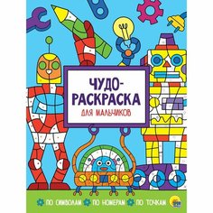 Чудо-раскраска «Для мальчиков» Россия