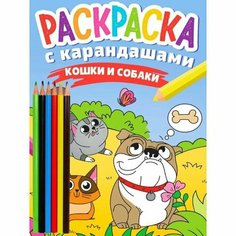 Раскраска с карандашами "Кошки и собаки" Проф Пресс
