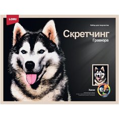Набор для творчества LORI Скретчинг Животные Хаски 30*40см Гр-761