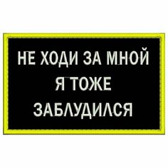 Нашивка НЕ ходи за мной Я тоже заблудился на липучке, шеврон тактический на одежду 8*5 см, цвет №08. Патч с вышивкой Shevronpogon, Россия