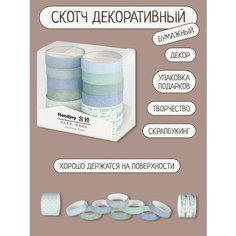 Декоративная клейкая лента для рукоделия, тетради, фотоальбома, 10 рулонов Нет бренда
