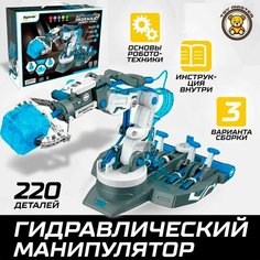 Конструктор робот-манипулятор с гидравлическим управлением, детские игрушки Byjarda