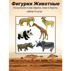 Дикие животные фигурки Panawealth Inter Holdings