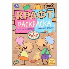 Крафт раскраска «Отель у овечек – лучший отель», 8 страниц Умка
