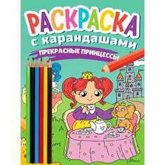 Раскраска с карандашами «Прекрасные принцессы» Проф Пресс