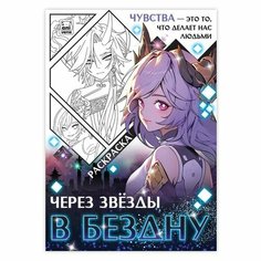 Раскраска "Через звёзды в бездну", А4, 16 стр. Miki Market