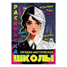 Раскраска "Загадки мистической школы", А4, 16 стр. Gold Seller