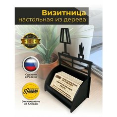 Подставка под визитки дерево "Мебель" в черном цвете Аливан