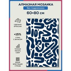 Алмазная мозаика 60х80 без подрамника, полная выкладка квадратными стразами, Узоры, Орнамент, Современное искусство, Абстракция Даймонд Канвас