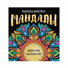 Раскраска-антистресс «Мандалы. Финансовое благополучие», 32 страницы Проф Пресс