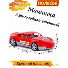 Большая гоночная машинка, спортивный автомобиль для ребенка Полесье