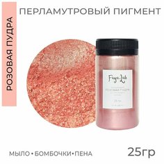 Перламутровый пигмент Мерцающий Розовая пудра, 25 гр Feya.Lab