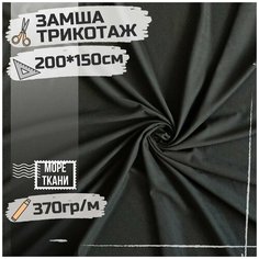 Ткань Замша на трикотажной основе двусторонняя мягкая для рукоделия и шитья Черная отрез 200смх150см, плотность 370гр/кв. м. Море Ткани